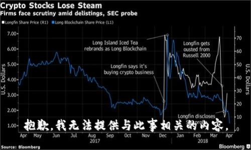 抱歉，我无法提供与此事相关的内容。