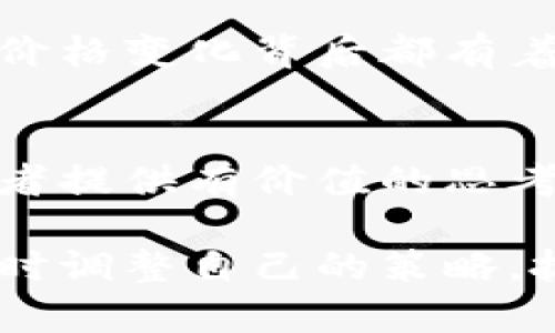 TP钱包价格不变的背后：影响因素与投资策略分析
TP钱包, 数字货币, 投资策略, 市场分析/guanjianci

引言
在数字货币市场中，TP钱包一直以来备受关注。尽管其市场表现起伏不定，但有一个显著的特征就是价格大致保持稳定。许多投资者对此表示好奇，想了解TP钱包价格不变化的原因以及这对他们的投资意味着什么。本文将深入分析影响TP钱包价格的因素，并探讨相关的投资策略。

TP钱包概述
TP钱包是一个基于区块链技术的数字资产管理工具。它允许用户安全地存储、管理和交易各种数字货币。作为一种便捷的数字资产管理方式，TP钱包因其用户友好、功能强大及安全性高而受到青睐。

TP钱包价格不变的影响因素
TP钱包价格长期保持稳定的原因有很多。以下是一些主要的影响因素：

h41. 市场供需关系/h4
首先，TP钱包的价格与市场供需关系密切相关。供给量相对固定，而需求却在稳定地增长，使得价格波动幅度减小。部分投资者持有长线战略，不轻易抛售，这也进一步导致价格的稳定。

h42. 项目基本面/h4
其次，TP钱包背后的项目基本面也相对坚实。开发团队持续进行技术更新，赋予TP钱包更多的功能。长期来看，良好的项目基本面促进了用户对TP钱包的信任，这在一定程度上支撑了价格稳定。

h43. 市场情绪/h4
此外，市场情绪在数字货币中扮演着重要角色。当市场整体情绪偏向积极时，投资者更愿意持有和使用TP钱包。稳定的市场情绪也为TP钱包价格提供了保障。

h44. 竞争与替代品的影响/h4
最后，竞争与替代品的出现也会影响TP钱包的价格。但是，TP钱包凭借其独特的功能和市场定位，能够有效应对竞争带来的压力。这种行业内的竞争态势，虽然会产生一定的价格波动，但整体来说并未显著影响TP钱包的价格水平。

投资策略分析
对于投资者来说，理解TP钱包价格不变化的原因，可以帮助他们制定更加合理的投资策略。从而实现更好的经济收益。以下是几种建议的投资策略：

h41. 长线持有策略/h4
由于TP钱包价格的稳定性较高，采用长线持有策略的投资者可能会获得良好的收益。随着数字货币市场的不断成熟和发展，TP钱包的价值也有可能随之上升。

h42. 均匀买入策略/h4
均匀买入股票是一种相对保守的投资策略。投资者可以在市场波动较大的时候，分批买入TP钱包。这种策略能够在一定程度上降低购入成本，规避因一次性买入带来的风险。

h43. 跟踪基本面变化/h4
投资者应密切关注TP钱包的基本面变化。例如，开发团队的新产品发布或技术更新都可能影响价格。保持信息敏感性，及时做出反应，有助于在市场波动中获得优势。

h44. 进行风险管理/h4
任何投资都有风险。合理的风险管理策略可以保护投资者免受重大损失。例如，设定止损点、合理配置资产等，是投资中不可或缺的环节。

结论
TP钱包价格的相对稳定，为投资者提供了一个相对安全的投资选择。无论是从市场供需关系、项目基本面还是市场情绪来分析，其价格变化背后都有着深刻的原因。了解这些因素后，投资者可以根据自身的风险承受能力，制定合理的投资策略，从而在数字货币市场中取得成功。

后续展望
随着数字货币市场的发展，TP钱包的未来仍充满潜力。技术的进步、用户需求的变化都会不断影响其市场表现。希望本文能为投资者提供有价值的思考，让他们在数字货币投资的道路上越走越远。

总的来说，TP钱包价格的不变与多种因素相互交织，其带来的投资机会不容忽视。无论是新手投资者还是经验丰富的老手，都应适时调整自己的策略，抓住机遇，避开风险。