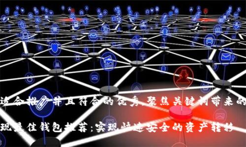 思考一个适合推广并且符合的优秀，聚焦关键词带来的具体成果

以太坊提现最佳钱包推荐：实现快速安全的资产转移