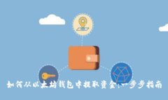 如何从以太坊钱包中提取资金：一步步指南