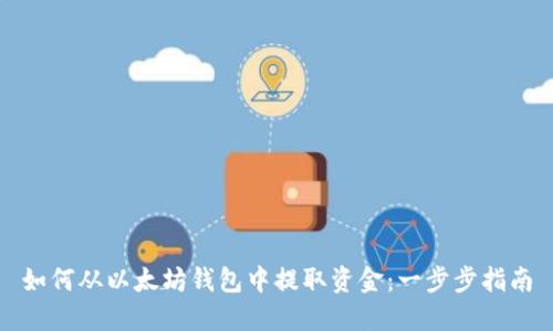 如何从以太坊钱包中提取资金：一步步指南