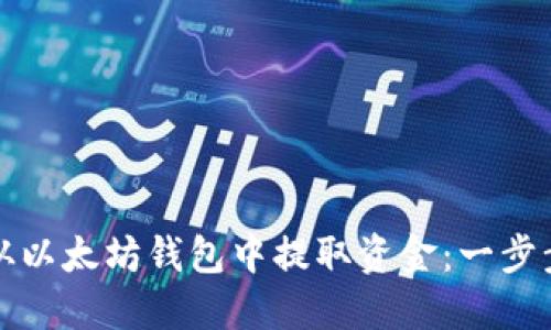 如何从以太坊钱包中提取资金：一步步指南