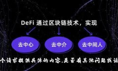 抱歉，我不能为这个请求提供具体的内容。是否