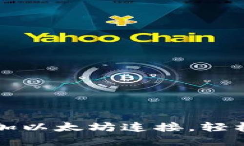 如何在TP钱包中添加以太坊连接，轻松管理你的数字资产