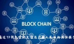 如何通过TP钱包实现充值及兑换人民币的具体操作