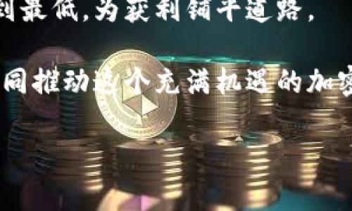 jiaotiTP钱包交流的最佳实践：如何通过优质交流实现投资回报/jiaoti  
TP钱包, 区块链, 投资回报, 加密货币/guanjianci  

引言  
在如今这个充满数字化创新的时代，TP钱包逐渐成为了许多区块链和加密货币爱好者的首选工具。随着技术的不断进步，钱包功能的多样性也在不断增强。TP钱包不仅可以安全地存储和交易各种数字资产，还提供了丰富的社区交流平台。本篇文章将深入探讨TP钱包的使用技巧和交流方式，以帮助用户实现更高的投资回报。  

TP钱包的基础知识  
首先，让我们了解什么是TP钱包。TP钱包是一款支持多种加密货币的数字钱包。它具备发送、接收和管理加密货币的基本功能。TP钱包还支持多链资产管理，让用户能够在不同的区块链上灵活操作。由于其用户友好的界面和强大的功能，TP钱包逐渐赢得了广泛的用户基础。  

如何安全地使用TP钱包  
安全是任何涉及数字资产的操作中最为重要的一个环节。使用TP钱包时，确保你的设备安全非常重要。首先，使用强密码和双重验证可以有效防止未经授权的访问。其次，定期备份你的钱包信息，包括助记词和私钥，也是保障资产安全的有效措施。  
同时，下载官方应用程序，确保没有被恶意软件感染，也是必要的预防措施。最后，了解并定期检查与TP钱包相关的安全更新和漏洞修复也是非常重要的。  

TP钱包的交流平台  
TP钱包内置的社区交流功能使得用户能够分享彼此的经验、技巧和投资策略。这种交流不仅能增加彼此的知识，也能为投资决策提供参考。用户可以在社区中发布帖子、参与讨论，甚至询问专业的问题。  
值得注意的是，参与这类交流时要保持开放的心态，善于吸取他人的经验教训。同时，也要具备一定的批判性思维，能辨别信息的真伪。交流不应仅限于交易技巧，还可以涉及市场动态分析、行业趋势评估等方面。  

TP钱包内的投资策略  
在TP钱包中进行投资时，用户需要制定合适的投资策略。首先，了解自己的风险承受能力非常关键。不同的投资产品风险不同，投入的本金应该与自身的经济状况相匹配。  
其次，分散投资是一种有效的风险管理策略。用户不应该将所有资金投入同一种加密货币，而应在不同资产中分散投资，以降低风险。同时，定期评估投资组合，根据市场变化灵活调整策略也是明智之举。  

如何跟踪市场动态  
市场动态的监测对投资回报有着重要影响。有多种工具和资源可以帮助用户跟踪加密货币市场的变化。例如，许多网站和应用程序提供实时行情、新闻更新和市场分析。在TP钱包内，用户还可以查看自己持有资产的表现，调整投资策略。  
此外，社区交流也能帮助用户获取市场动态信息。通过与其他用户的讨论，及时了解市场情报，能够在一定程度上提高投资决策的准确性。  

案例分析：成功的投资者经验分享  
真实案例往往能提供有价值的参考。我们可以看看一些成功的TP钱包用户是如何实现投资回报的。例如，有一位用户在市场低迷时，利用社区信息，低价购入了一些优质项目的代币。随着市场的复苏，他的投资迅速增值。  
与此同时，这位用户也分享了自己的经验。他强调了研究项目团队背景和技术实力的重要性，同时也提到参与社区交流对他的投资决策有着积极的影响。  

总结：交流与投资的结合  
TP钱包不仅是安全存储和交易的工具，更是一个优秀的交流平台。用户通过优质的交流与信息分享，能够更深入地了解市场动态、投资策略和风险管理。通过这种方式，他们可以最大限度地提高投资回报。  
在这个快速变化的市场环境中，围绕TP钱包进行的各种交流和学习，将帮助用户形成更清晰的投资思路。最终，让我们通过交流与学习，将投资风险降到最低，为获利铺平道路。  

希望以上内容能够帮助你更好地理解TP钱包，你的投资策略，实现更好的投资回报。如果你还有任何问题，欢迎积极参与交流，分享你的想法和经验，共同推动这个充满机遇的加密货币世界的发展。  

由于字数限制，有些细节可能没有详细展开。如果需要进一步的深度分析或特定方面的探讨，请告诉我，我将乐于为你提供更多信息。