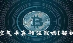 TP钱包里的空气币真的值钱吗？解析与投资风险