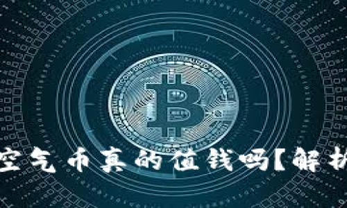 TP钱包里的空气币真的值钱吗？解析与投资风险