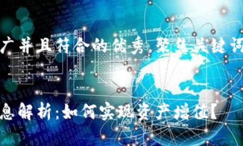 思考一个适合推广并且符合的优秀，聚焦关键词带来的具体成果


数字货币投资利息解析：如何实现资产增值？