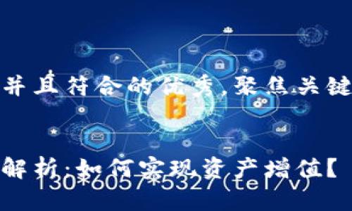 思考一个适合推广并且符合的优秀，聚焦关键词带来的具体成果


数字货币投资利息解析：如何实现资产增值？