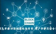 TP钱包举报功能的有效性分析：用户保护与安全保