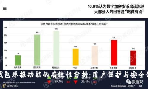 TP钱包举报功能的有效性分析：用户保护与安全保障