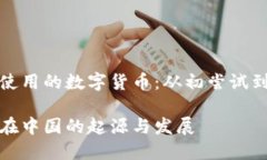 中国最早使用的数字货币：从初尝试到全面推广