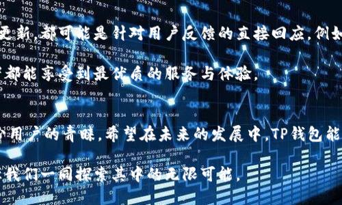 全面解析TP钱包功能：加密货币管理与安全性提升的最佳选择

TP钱包, 加密货币, 区块链, 钱包安全/guanjianci

引言
在当今数字经济时代，越来越多的人开始关注加密货币。随着比特币、以太坊等数字资产的崛起，如何管理和存储这些资产变得尤为重要。在众多数字钱包中，TP钱包以其独特的功能和高水平的安全性备受青睐。

TP钱包的基本概述
TP钱包是一款专为加密货币用户设计的钱包应用。用户可以使用它来存储、发送和接收各种数字资产。TP钱包不仅支持主流的加密货币，如比特币和以太坊，还支持许多其他的小众币种。

此外，TP钱包还支持去中心化应用（DApp），允许用户在链上进行各种操作。这种功能使得TP钱包不仅仅是一个资产管理工具，它还是连接用户和区块链生态的重要桥梁。

TP钱包的核心功能
TP钱包的核心功能包括资产管理、交易记录、DApp支持等。接下来，我们来逐一分析这些功能。

h4资产管理/h4
TP钱包允许用户轻松管理和监控他们持有的各种加密资产。用户可以在一个界面中查看所有资产的实时市值，以及它们的涨跌幅。这种直观的设计让用户能够在瞬息万变的市场中做出及时决策。

h4交易记录/h4
每一笔交易都会被记录在TP钱包中，用户可以随时查看历史交易。这不仅提高了透明度，还能帮助用户整理资产和利润，方便日后做出更好的投资决策。

h4DApp支持/h4
TP钱包内置了丰富的去中心化应用（DApp），供用户探索和使用。无论是去中心化交易所、借贷平台，还是NFT市场，用户都能通过TP钱包方便地接入这些应用。这种功能使得TP钱包不仅仅是一个传统的钱包，而是一个集资产管理与应用访问于一体的综合性平台。

用户友好的界面设计
TP钱包的界面设计注重用户体验。无论是新手还是资深用户，都能快速上手。它采用了简洁直观的布局，重要信息一目了然。用户可以轻松找到所需功能，完成资产的管理与交易。

安全性措施
在加密货币的世界中，安全性至关重要。TP钱包在这一方面做得相当出色。它采用了多层加密技术，确保用户资产的安全。此外，TP钱包还支持冷钱包存储，用户可以在脱机状态下保管重要的私钥，从而进一步提升安全性。

h4双重认证/h4
TP钱包还提供双重认证功能。用户在进行重要操作时，需要输入一次密码和接受手机验证。这种措施显著提高了账户的安全性，防止未经授权的操作。

h4定期备份/h4
TP钱包推荐用户定期备份钱包数据。用户可以将关键的数据导出到安全的地方。如此一来，即便遗失了设备，用户也能顺利恢复资产。

社区与支持
TP钱包拥有一个活跃的用户社区。用户可以在社区中分享使用经验，互帮互助。这种互动不仅增强了用户之间的联系，也提高了TP钱包的使用价值。

此外，TP钱包团队提供24小时在线支持。无论用户遇到何种问题，团队都能及时响应，帮助用户解决困惑。

总结与展望
TP钱包以其出色的功能和安全性，成为了众多加密货币爱好者的优选工具。无论是在资产管理、交易记录，还是DApp使用上，TP钱包都表现出色。随着区块链技术的不断发展，我们相信TP钱包会不断更新和，带来更多创新功能。

如果你正在寻找一款可靠、安全的加密货币钱包，TP钱包绝对值得一试。无论你是新手还是老手，它都会为你的数字资产管理提供极大的便利与保障。

未来的可能性
未来，TP钱包可能会尝试添加更多的功能，以适应不断演变的市场需求。例如，增加对新的加密货币的支持，整合更多的DeFi服务，或者增强用户身份验证的技术等。这将使得TP钱包继续领跑同行业，为用户提供更完善的服务。

此外，随着全球区块链应用的不断拓展，TP钱包也会在合规性和安全性方面做出积极反应，确保用户的资产在法律框架内得到良好的保护。

用户反馈与改进
用户反馈是任何产品升级的重要基础。TP钱包积极倾听用户的声音，定期对应用进行更新和迭代。每一次的更新，都可能是针对用户反馈的直接回应。例如，增加的功能、的界面设计都是为了提供更好的用户体验而努力的结果。

未来，TP钱包希望能和用户共同成长。通过用户互动和社区反馈，不断完善自身的功能，力求让每一位使用者都能享受到最优质的服务与体验。

结语
随着数字货币的不断普及，合适的钱包变得愈加重要。TP钱包以其多元化的功能和良好的安全性获得了不少用户的青睐。希望在未来的发展中，TP钱包能够不断推陈出新，为广大的加密货币爱好者提供更好的服务。

无论是在今天，还是在未来，TP钱包将始终与用户一起迎接更大的挑战与机遇。加密货币的世界浩浩荡荡，让我们一同探索其中的无限可能。