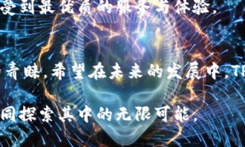 全面解析TP钱包功能：加密货币管理与安全性提升的最佳选择

TP钱包, 加密货币, 区块链, 钱包安全/guanjianci

引言
在当今数字经济时代，越来越多的人开始关注加密货币。随着比特币、以太坊等数字资产的崛起，如何管理和存储这些资产变得尤为重要。在众多数字钱包中，TP钱包以其独特的功能和高水平的安全性备受青睐。

TP钱包的基本概述
TP钱包是一款专为加密货币用户设计的钱包应用。用户可以使用它来存储、发送和接收各种数字资产。TP钱包不仅支持主流的加密货币，如比特币和以太坊，还支持许多其他的小众币种。

此外，TP钱包还支持去中心化应用（DApp），允许用户在链上进行各种操作。这种功能使得TP钱包不仅仅是一个资产管理工具，它还是连接用户和区块链生态的重要桥梁。

TP钱包的核心功能
TP钱包的核心功能包括资产管理、交易记录、DApp支持等。接下来，我们来逐一分析这些功能。

h4资产管理/h4
TP钱包允许用户轻松管理和监控他们持有的各种加密资产。用户可以在一个界面中查看所有资产的实时市值，以及它们的涨跌幅。这种直观的设计让用户能够在瞬息万变的市场中做出及时决策。

h4交易记录/h4
每一笔交易都会被记录在TP钱包中，用户可以随时查看历史交易。这不仅提高了透明度，还能帮助用户整理资产和利润，方便日后做出更好的投资决策。

h4DApp支持/h4
TP钱包内置了丰富的去中心化应用（DApp），供用户探索和使用。无论是去中心化交易所、借贷平台，还是NFT市场，用户都能通过TP钱包方便地接入这些应用。这种功能使得TP钱包不仅仅是一个传统的钱包，而是一个集资产管理与应用访问于一体的综合性平台。

用户友好的界面设计
TP钱包的界面设计注重用户体验。无论是新手还是资深用户，都能快速上手。它采用了简洁直观的布局，重要信息一目了然。用户可以轻松找到所需功能，完成资产的管理与交易。

安全性措施
在加密货币的世界中，安全性至关重要。TP钱包在这一方面做得相当出色。它采用了多层加密技术，确保用户资产的安全。此外，TP钱包还支持冷钱包存储，用户可以在脱机状态下保管重要的私钥，从而进一步提升安全性。

h4双重认证/h4
TP钱包还提供双重认证功能。用户在进行重要操作时，需要输入一次密码和接受手机验证。这种措施显著提高了账户的安全性，防止未经授权的操作。

h4定期备份/h4
TP钱包推荐用户定期备份钱包数据。用户可以将关键的数据导出到安全的地方。如此一来，即便遗失了设备，用户也能顺利恢复资产。

社区与支持
TP钱包拥有一个活跃的用户社区。用户可以在社区中分享使用经验，互帮互助。这种互动不仅增强了用户之间的联系，也提高了TP钱包的使用价值。

此外，TP钱包团队提供24小时在线支持。无论用户遇到何种问题，团队都能及时响应，帮助用户解决困惑。

总结与展望
TP钱包以其出色的功能和安全性，成为了众多加密货币爱好者的优选工具。无论是在资产管理、交易记录，还是DApp使用上，TP钱包都表现出色。随着区块链技术的不断发展，我们相信TP钱包会不断更新和，带来更多创新功能。

如果你正在寻找一款可靠、安全的加密货币钱包，TP钱包绝对值得一试。无论你是新手还是老手，它都会为你的数字资产管理提供极大的便利与保障。

未来的可能性
未来，TP钱包可能会尝试添加更多的功能，以适应不断演变的市场需求。例如，增加对新的加密货币的支持，整合更多的DeFi服务，或者增强用户身份验证的技术等。这将使得TP钱包继续领跑同行业，为用户提供更完善的服务。

此外，随着全球区块链应用的不断拓展，TP钱包也会在合规性和安全性方面做出积极反应，确保用户的资产在法律框架内得到良好的保护。

用户反馈与改进
用户反馈是任何产品升级的重要基础。TP钱包积极倾听用户的声音，定期对应用进行更新和迭代。每一次的更新，都可能是针对用户反馈的直接回应。例如，增加的功能、的界面设计都是为了提供更好的用户体验而努力的结果。

未来，TP钱包希望能和用户共同成长。通过用户互动和社区反馈，不断完善自身的功能，力求让每一位使用者都能享受到最优质的服务与体验。

结语
随着数字货币的不断普及，合适的钱包变得愈加重要。TP钱包以其多元化的功能和良好的安全性获得了不少用户的青睐。希望在未来的发展中，TP钱包能够不断推陈出新，为广大的加密货币爱好者提供更好的服务。

无论是在今天，还是在未来，TP钱包将始终与用户一起迎接更大的挑战与机遇。加密货币的世界浩浩荡荡，让我们一同探索其中的无限可能。