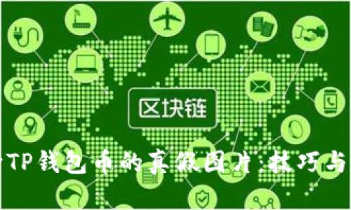 如何判断TP钱包币的真假图片：技巧与实用指南