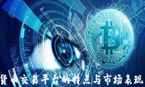 
探究主要数字货币交易平台的特点与市场表现，助你精准投资