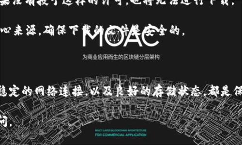 t p钱包无法下载的原因及解决方案

在数字货币和电子支付日益普及的今天，t p钱包作为一种流行的数字钱包，受到许多用户的关注。然而，许多人在尝试下载t p钱包时遇到了一些问题。在本篇文章中，我们将深入探讨导致t p钱包无法下载的可能原因，并提供切实可行的解决方案。

一、兼容性问题

首先，t p钱包的下载可能会受到兼容性问题的影响。不同的设备和操作系统版本对应用程序的支持程度有所不同。如果你的手机或电脑的操作系统过老，可能会导致无法下载最新版本的t p钱包。

解决方案：建议查看你的设备操作系统版本。若版本过旧，尽量更新到最新版本。对于iOS设备，可进入“设置”中查看“软件更新”；而对于安卓设备，通常在“设置”中的“关于手机”选项即可找到能否更新的相关信息。

二、网络连接问题

其次，网络连接问题也可能导致无法下载应用。有时候，Wi-Fi信号不稳定或移动数据限制会干扰下载进程。

解决方案：建议切换到不同的网络连接，优先选择稳定的Wi-Fi网络。此外，请确保没有激活任何下载限制，如数据节省模式。你也可以尝试重启路由器或设备，以改善网络连接质量。

三、应用商店的问题

有时，应用商店本身可能会出现问题。这可能是由于应用商店的维护、更新或者临时性故障导致的。在这种情况下，t p钱包即使满足下载要求，也无法在商店中找到。

解决方案：尝试从其他可靠来源下载t p钱包的APK文件。需要注意的是，下载APK时务必选择官方网站或知名第三方平台，以确保应用的安全性。

四、存储空间不足

有时候，设备的存储空间不足也会导致无法下载新应用。很多人可能会忽视这一点，但当设备存储临近满额时，下载和安装应用都会受到限制。

解决方案：检查一下设备的存储空间，若空间不足，可以考虑删除一些不常用的应用、照片或文档，以释放足够的存储空间。

五、地区限制

在某些地区，t p钱包可能因为政策原因被限制下载。这在一些国家或地区较为常见。尽管在其他地方可能没有任何问题，但这会导致一些用户无法正常下载。

解决方案：可以尝试使用VPN服务，将地区切换到支持下载t p钱包的国家或地区。然而，请务必确保VPN服务是合法和安全的，避免使用不知名的服务，以免泄露个人信息。

六、设备设置问题

最后，设备的安全设置可能会影响下载。例如，安卓设备在下载未知来源的应用时，需要在设置中允许相关权限。如果没有授予这样的许可，也将无法进行下载。

解决方案：若使用安卓设备，请进入“设置”  “安全性”  “未知来源” 中，勾选允许下载不明来源的应用。同时要小心来源，确保下载的文件是安全的。

总结

虽然下载t p钱包可能遇到各种困难，但大多数问题都可以通过上文提到的解决方案妥善解决。保持设备的更新，稳定的网络连接，以及良好的存储状态，都是保证顺利下载应用的关键。同时，了解和遵循各地区的政策法规，确保下载行为的合法性，也可以避免不必要的麻烦。

数字钱包的安全性和便利性是无可替代的，希望本文能帮助你顺利下载t p钱包，如果还有其他问题，欢迎随时询问。