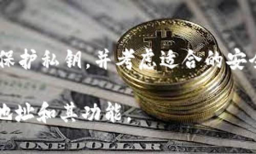 以太坊的钱包地址可以在使用以太坊钱包应用程序或平台时轻松找到。以下是有关如何寻找以太坊钱包地址的详细说明，以及一些相关信息。

什么是以太坊钱包地址？
以太坊钱包地址是一个独特的字符串，通常以“0x”开头，后面跟随40个十六进制字符。它类似于银行账户号码，用于接收和发送以太坊（ETH）及其他基于以太坊的代币。

如何找到你的以太坊钱包地址？
步骤很简单。无论你使用的是桌面客户端、移动应用还是在线钱包服务，均有方法获取钱包地址。以下是一些常见方式：

h41. 使用桌面客户端/h4
如果你使用的是桌面钱包，比如Mist、Geth或Parity，请按照以下步骤获取你的地址：
ul
    li打开桌面客户端。/li
    li在钱包界面，你通常会看到“账户”或“钱包”标签。/li
    li在这里，你可以看到你的以太坊地址。可以直接复制该地址。/li
/ul

h42. 使用移动钱包应用/h4
如果你更倾向于使用手机钱包，比如MetaMask、Trust Wallet或者ImToken，可以这样找到地址：
ul
    li打开你的移动钱包应用。/li
    li在主界面上，你会看到你的以太坊余额和钱包地址。/li
    li点击地址旁边的“复制”按钮，直接获取你的地址。/li
/ul

h43. 在线钱包服务/h4
对于使用在线钱包服务的人，如Coinbase或Binance，请执行以下操作：
ul
    li登录到你的在线钱包账户。/li
    li在主页或账户页面，你会看到相关的以太坊地址。/li
    li同样，你可以复制该地址以进行使用。/li
/ul

创建新的以太坊钱包地址
如果你尚未拥有以太坊钱包，你可以轻松创建一个新地址。步骤如下：

h41. 选择一个钱包类型/h4
选择一个适合你的钱包类型，包括桌面钱包、移动钱包或硬件钱包。每种类型都有其优缺点，选择时要考虑安全性和便捷性。

h42. 下载和安装钱包/h4
以桌面钱包为例，你需要从官方网站下载并安装钱包应用。确保下载渠道的安全性，避免使用非官方版本。

h43. 创建账户/h4
安装完成后，打开钱包应用，按照提示进行账户创建。通常系统会要求你设置密码和备份助记词。

h44. 获取钱包地址/h4
完成账户创建后，你将获得一个新的以太坊钱包地址。这是你进行交易时使用的地址。

安全性注意事项
管理以太坊钱包地址时，安全始终是一个重要考虑。以下是一些基本的安全建议：

ul
    listrong备份助记词：/strong在创建钱包时会生成助记词，用于恢复钱包。请妥善保存，不要与他人共享。/li
    listrong不要分享你的私钥：/strong私钥是访问和管理你钱包的唯一凭证，任何人获取到该信息都会导致你的资产被盗。/li
    listrong启用双重认证：/strong如果你使用的是在线钱包，务必启用双重认证（2FA），以增加账户的安全性。/li
    listrong使用硬件钱包：/strong对于长期持有大量资产的用户，考虑使用硬件钱包，提供更高的安全保护。/li
/ul

以太坊地址的相关生态
以太坊钱包地址不仅用于存储以太币，还可以用于多个基于以太坊的区块链项目和代币（ERC-20、ERC-721等）。下面介绍一些相关生态系统：

h41. 代币交易/h4
你可以使用以太坊钱包地址进行代币的购买、出售和交换。例如，使用Uniswap等去中心化交易所，用户可以将ETH或ERC-20代币进行流动性交换。

h42. DeFi（去中心化金融）/h4
以太坊也是DeFi项目的主要平台，用户通过钱包地址可以参与借贷、Yield Farming等多种金融操作。例如，用户能够将资产存入平台，获得利息或进行流动性挖矿。

h43. NFT（非同质化代币）/h4
随着NFT的流行，许多数字艺术和收藏品被铸造成非同质化代币。通过以太坊钱包，你可以购买、出售和持有这些唯一的数字资产。

总结
找到你的以太坊钱包地址并不复杂。通过桌面客户端、移动应用或在线钱包平台，用户能够快速获取并开始使用。安全性是管理钱包时的核心注意事项，确保备份、保护私钥，并考虑适合的安全措施。同时，了解以太坊的生态系统将帮助你更好地利用这项技术和平台。无论是投资、交易代币还是参与DeFi、NFT，你都需要一个安全可靠的以太坊钱包地址。 

以上信息涵盖了以太坊钱包地址的基本概念，如何找到和创建地址，以及安全性的重要性和以太坊相关生态。希望这些内容能够帮助你更好地理解以太坊的钱包地址和其功能。