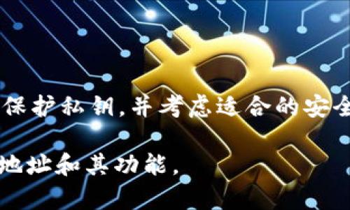 以太坊的钱包地址可以在使用以太坊钱包应用程序或平台时轻松找到。以下是有关如何寻找以太坊钱包地址的详细说明，以及一些相关信息。

什么是以太坊钱包地址？
以太坊钱包地址是一个独特的字符串，通常以“0x”开头，后面跟随40个十六进制字符。它类似于银行账户号码，用于接收和发送以太坊（ETH）及其他基于以太坊的代币。

如何找到你的以太坊钱包地址？
步骤很简单。无论你使用的是桌面客户端、移动应用还是在线钱包服务，均有方法获取钱包地址。以下是一些常见方式：

h41. 使用桌面客户端/h4
如果你使用的是桌面钱包，比如Mist、Geth或Parity，请按照以下步骤获取你的地址：
ul
    li打开桌面客户端。/li
    li在钱包界面，你通常会看到“账户”或“钱包”标签。/li
    li在这里，你可以看到你的以太坊地址。可以直接复制该地址。/li
/ul

h42. 使用移动钱包应用/h4
如果你更倾向于使用手机钱包，比如MetaMask、Trust Wallet或者ImToken，可以这样找到地址：
ul
    li打开你的移动钱包应用。/li
    li在主界面上，你会看到你的以太坊余额和钱包地址。/li
    li点击地址旁边的“复制”按钮，直接获取你的地址。/li
/ul

h43. 在线钱包服务/h4
对于使用在线钱包服务的人，如Coinbase或Binance，请执行以下操作：
ul
    li登录到你的在线钱包账户。/li
    li在主页或账户页面，你会看到相关的以太坊地址。/li
    li同样，你可以复制该地址以进行使用。/li
/ul

创建新的以太坊钱包地址
如果你尚未拥有以太坊钱包，你可以轻松创建一个新地址。步骤如下：

h41. 选择一个钱包类型/h4
选择一个适合你的钱包类型，包括桌面钱包、移动钱包或硬件钱包。每种类型都有其优缺点，选择时要考虑安全性和便捷性。

h42. 下载和安装钱包/h4
以桌面钱包为例，你需要从官方网站下载并安装钱包应用。确保下载渠道的安全性，避免使用非官方版本。

h43. 创建账户/h4
安装完成后，打开钱包应用，按照提示进行账户创建。通常系统会要求你设置密码和备份助记词。

h44. 获取钱包地址/h4
完成账户创建后，你将获得一个新的以太坊钱包地址。这是你进行交易时使用的地址。

安全性注意事项
管理以太坊钱包地址时，安全始终是一个重要考虑。以下是一些基本的安全建议：

ul
    listrong备份助记词：/strong在创建钱包时会生成助记词，用于恢复钱包。请妥善保存，不要与他人共享。/li
    listrong不要分享你的私钥：/strong私钥是访问和管理你钱包的唯一凭证，任何人获取到该信息都会导致你的资产被盗。/li
    listrong启用双重认证：/strong如果你使用的是在线钱包，务必启用双重认证（2FA），以增加账户的安全性。/li
    listrong使用硬件钱包：/strong对于长期持有大量资产的用户，考虑使用硬件钱包，提供更高的安全保护。/li
/ul

以太坊地址的相关生态
以太坊钱包地址不仅用于存储以太币，还可以用于多个基于以太坊的区块链项目和代币（ERC-20、ERC-721等）。下面介绍一些相关生态系统：

h41. 代币交易/h4
你可以使用以太坊钱包地址进行代币的购买、出售和交换。例如，使用Uniswap等去中心化交易所，用户可以将ETH或ERC-20代币进行流动性交换。

h42. DeFi（去中心化金融）/h4
以太坊也是DeFi项目的主要平台，用户通过钱包地址可以参与借贷、Yield Farming等多种金融操作。例如，用户能够将资产存入平台，获得利息或进行流动性挖矿。

h43. NFT（非同质化代币）/h4
随着NFT的流行，许多数字艺术和收藏品被铸造成非同质化代币。通过以太坊钱包，你可以购买、出售和持有这些唯一的数字资产。

总结
找到你的以太坊钱包地址并不复杂。通过桌面客户端、移动应用或在线钱包平台，用户能够快速获取并开始使用。安全性是管理钱包时的核心注意事项，确保备份、保护私钥，并考虑适合的安全措施。同时，了解以太坊的生态系统将帮助你更好地利用这项技术和平台。无论是投资、交易代币还是参与DeFi、NFT，你都需要一个安全可靠的以太坊钱包地址。 

以上信息涵盖了以太坊钱包地址的基本概念，如何找到和创建地址，以及安全性的重要性和以太坊相关生态。希望这些内容能够帮助你更好地理解以太坊的钱包地址和其功能。