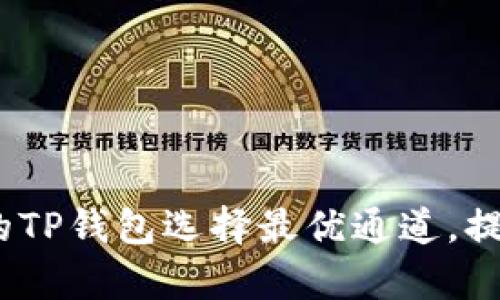 深度解析：如何为你的TP钱包选择最优通道，提升交易效率与安全性