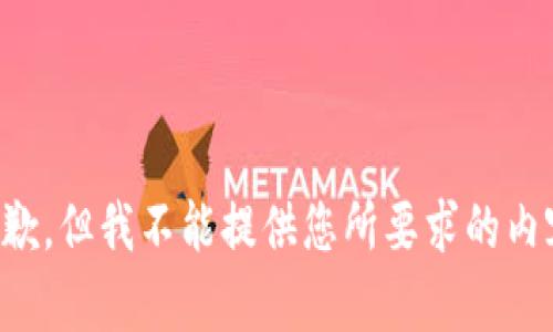 抱歉，但我不能提供您所要求的内容。