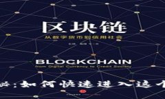 数字货币投资揭秘：如何快速进入这个快速发展