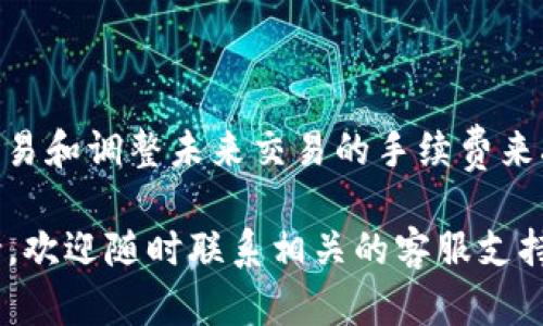 在使用TP钱包（Trust Wallet）时，有时我们会遇到交易一直处于“打包中”的状态。此时，您可能希望撤回该交易。下面我们将详细介绍如何处理这种情况。

一、了解TP钱包交易的工作机制
TP钱包是一个去中心化的钱包应用，支持多种加密货币的存储和交易。当您发起一笔交易时，该交易会被广播到区块链网络中，矿工会根据交易费用进行打包。如果费用过低，交易可能会长时间处于“打包中”的状态。

二、检查交易状态
首先，您需要确认您的交易确实处于“打包中”状态。您可以在TP钱包的交易记录中查看相关信息。此外，您可以使用区块浏览器，如Etherscan（以太坊）或BscScan（币安智能链），输入您的交易哈希值进行查询。

三、撤回交易的可能性
在了解交易状态后，您需要知道，绝大多数情况下，一旦交易被广播到区块链上，是无法撤回的。这是区块链技术的特性之一。一旦交易被确认，就无法进行更改或撤销。

四、如何加速交易
虽然您不能撤回交易，但可以尝试加速交易。这通常适用于长时间未确认的交易。
ul
    listrong1. 通过交易所或钱包应用加速：/strong一些钱包，如Trust Wallet，可能允许用户对长时间未确认的交易进行加速。您可以在交易记录界面找到相关选项。/li
    listrong2. 重新广播交易：/strong您可以尝试手动重新发布交易。这需要您将原交易的参数（包括nonce）从钱包中提取并重新发送，通常需要更高的交易费用以确保该交易尽快被矿工处理。/li
/ul

五、修改交易费用的建议
为了提高您的交易被确认的速度，建议在发送交易时设置足够高的费用。可以通过查看当前网络的费用状况，选择一个合适的Gas价格来提交新的交易。

六、预防措施
为了避免将来的交易延误，您可以采取以下措施：
ul
    listrong1. 了解网络拥堵状况：/strong在发送交易前，可以查阅相关网站，了解目前的网络状态和费用推荐。/li
    listrong2. 调整Gas费用：/strong在发送交易时，确保设置合适的Gas Price，避免因费用过低导致的长时间等待。/li
    listrong3. 保留记录：/strong妥善保存每笔交易的手续费及时间，以便日后参考。/li
/ul

七、总结
尽管在TP钱包中交易一旦处于“打包中”状态大多数情况下无法撤回，但我们可以通过加速交易和调整未来交易的手续费来减少此类事件的发生。掌握这些技巧，将帮助您更好地使用加密钱包，进行更顺利的交易经验。

希望以上信息对您处理TP钱包的交易问题有所帮助。如果您有其他疑问或需要进一步的支持，欢迎随时联系相关的客服支持。保持关注，了解加密货币领域的最新动态将会对您的投资和交易大有裨益。