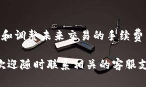 在使用TP钱包（Trust Wallet）时，有时我们会遇到交易一直处于“打包中”的状态。此时，您可能希望撤回该交易。下面我们将详细介绍如何处理这种情况。

一、了解TP钱包交易的工作机制
TP钱包是一个去中心化的钱包应用，支持多种加密货币的存储和交易。当您发起一笔交易时，该交易会被广播到区块链网络中，矿工会根据交易费用进行打包。如果费用过低，交易可能会长时间处于“打包中”的状态。

二、检查交易状态
首先，您需要确认您的交易确实处于“打包中”状态。您可以在TP钱包的交易记录中查看相关信息。此外，您可以使用区块浏览器，如Etherscan（以太坊）或BscScan（币安智能链），输入您的交易哈希值进行查询。

三、撤回交易的可能性
在了解交易状态后，您需要知道，绝大多数情况下，一旦交易被广播到区块链上，是无法撤回的。这是区块链技术的特性之一。一旦交易被确认，就无法进行更改或撤销。

四、如何加速交易
虽然您不能撤回交易，但可以尝试加速交易。这通常适用于长时间未确认的交易。
ul
    listrong1. 通过交易所或钱包应用加速：/strong一些钱包，如Trust Wallet，可能允许用户对长时间未确认的交易进行加速。您可以在交易记录界面找到相关选项。/li
    listrong2. 重新广播交易：/strong您可以尝试手动重新发布交易。这需要您将原交易的参数（包括nonce）从钱包中提取并重新发送，通常需要更高的交易费用以确保该交易尽快被矿工处理。/li
/ul

五、修改交易费用的建议
为了提高您的交易被确认的速度，建议在发送交易时设置足够高的费用。可以通过查看当前网络的费用状况，选择一个合适的Gas价格来提交新的交易。

六、预防措施
为了避免将来的交易延误，您可以采取以下措施：
ul
    listrong1. 了解网络拥堵状况：/strong在发送交易前，可以查阅相关网站，了解目前的网络状态和费用推荐。/li
    listrong2. 调整Gas费用：/strong在发送交易时，确保设置合适的Gas Price，避免因费用过低导致的长时间等待。/li
    listrong3. 保留记录：/strong妥善保存每笔交易的手续费及时间，以便日后参考。/li
/ul

七、总结
尽管在TP钱包中交易一旦处于“打包中”状态大多数情况下无法撤回，但我们可以通过加速交易和调整未来交易的手续费来减少此类事件的发生。掌握这些技巧，将帮助您更好地使用加密钱包，进行更顺利的交易经验。

希望以上信息对您处理TP钱包的交易问题有所帮助。如果您有其他疑问或需要进一步的支持，欢迎随时联系相关的客服支持。保持关注，了解加密货币领域的最新动态将会对您的投资和交易大有裨益。