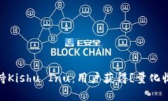 2023年t p钱包全面支持Kishu Inu：用户获得[量化收益