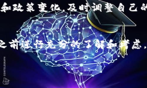 关于“TP钱包创建的EOS账号可以退吗？”这个问题，可以从多个角度来分析。首先，我们需要了解TP钱包及EOS账号的基本概念。接下来，将详细说明退号的相关情况。

什么是TP钱包？
TP钱包是一款流行的数字资产钱包，支持多种区块链的资产管理，用户可以用它来存储、转账和管理各种加密货币。该钱包的界面友好，操作简单，让很多区块链新手也能方便使用。TP钱包同时还支持各种去中心化应用（DApp）的接入。

什么是EOS账号？
EOS是一个基于区块链的智能合约平台，旨在支持去中心化应用的开发。每一个在EOS平台上进行操作的用户都需要一个EOS账号。这个账号是用户在智能合约上参与操作和交易的身份凭证，类似于互联网中的用户名和密码。

TP钱包创建EOS账号的基本流程
通过TP钱包创建EOS账号的流程通常非常简单。用户只需下载TP钱包，注册并创建新账号，随后选择添加EOS账号。这时，用户可能需要提供一些基本的个人信息，这些信息会用于生成其唯一的EOS账号。

创建EOS账号后是否可以退款？
一般来说，EOS账号的“退还”并不意味着能直接将其取消或删除。因为区块链技术的去中心化特性，已经创建的账号会永久存在于EOS的区块链上。虽然你可以不再使用这个账号，但它也不会消失。

EOS账号的使用权转让
虽然不能直接退还，但用户可以选择将这个EOS账号转让给他人。转让流程通常会涉及到一些手续，比如需要将账号的私钥告知新用户，确保他们能够有效使用该账号。也有一些平台和服务可以代为处理这类转让事宜。

如何处理不再使用的EOS账号？
如果你决定不再使用某个EOS账号，最简单的处理方式就是不再登录或使用该账号。区块链的特性意味着你的资产和数据依然保持在链上。若账户下有资产，可以选择交易或转移给其他用户。

为什么有人想要退还EOS账号？
有些用户可能在注册EOS账号后发现，自己并不再需要或不再适合使用该账号。这可能是因为对EOS平台的使用不再感兴趣，或发现自己更喜欢其他平台的服务。而有些用户可能在尝试新技术过程时，感到不知所措，从而选择放弃。

如何避免不必要的EOS账号创建？
在决定创建EOS账号之前，建议用户充分了解EOS平台及其工作机制。确保自己对加密货币投资或应用的兴趣和需求是长期的，而不仅仅是一时的好奇心。这样可以有效避免不必要的账号创建浪费。

安全性与隐私保护
在创建EOS账号的过程中，保护个人隐私和资金安全是至关重要的。用户应确保其TP钱包及相关账号的信息充分保密，尤其是私钥和助记词等敏感信息。

如何确保EOS账号的长期可用性
为了确保你的EOS账号长时间可用，定期备份钱包信息是必要的。用户也应该了解EOS平台可能的更新和政策变化，及时调整自己的使用策略。

总结
总的来说，TP钱包创建的EOS账号不能直接“退款”，但可以通过转让或不使用的方式处理。务必在创建之前进行充分的了解和考虑，这样才能确保账号的使用是百分之百的符合你的需求。

希望这篇文章对你的问题有一定的帮助！如果还有其他疑问，欢迎随时咨询。