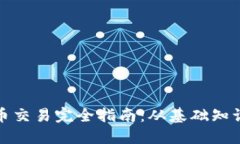 海南数字货币交易完全指南：从基础知识到实用