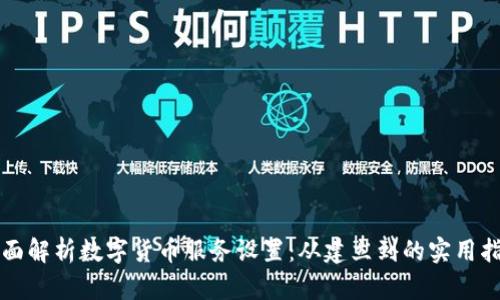 全面解析数字货币服务设置：从建立到的实用指南