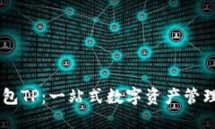 多链钱包TP：一站式数字资产管理的未来