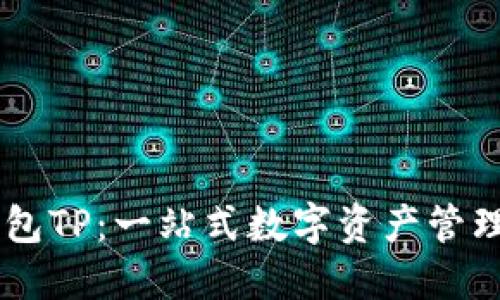 多链钱包TP：一站式数字资产管理的未来