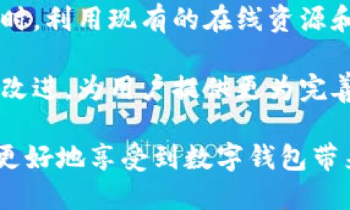 t p钱包怎么没有人工客服/t  
t p钱包, 人工客服, 使用问题, 解决方案/guanjianci  

引言

在数字钱包日益普及的今天，用户在使用过程中遇到问题时，总希望能有一个可靠的人工客服团队来提供帮助。然而，有些钱包应用，如T P钱包，似乎并没有提供人工客服。此时，用户可能会感到无助和困惑。本文将深入探讨T P钱包缺乏人工客服的原因、可能带来的影响以及用户可以采取的替代解决方案。

T P钱包的特点与背景

T P钱包是一款便捷的数字钱包应用，它旨在为用户提供安全、快速的交易体验。用户可以通过T P钱包进行各种支付，存储数字货币，以及管理个人财务。然而，正因为它的功能丰富，用户在使用过程中难免会遇到一些问题。

对于T P钱包的开发团队来说，提供一个流畅、简洁的用户体验是首要任务。为了节约运营成本和提高服务效率，有些钱包应用可能选择不设立人工客服，转而依靠在线帮助和自动化回复系统来处理大部分用户的问题。

缺乏人工客服的原因

首先，许多数字钱包应用面临着高昂的运营成本。人工客服需要支付工资、培训以及其他人力资源开支。对于一些新兴或规模较小的应用来说，这是一笔不小的开支。因此，有些公司选择不设立人工客服，以降低运营成本。

其次，自动化技术的迅速发展让许多公司倾向于依赖聊天机器人和其他自动化工具。虽然这些工具在处理常见问题时效率卓越，但在面对复杂问题时，往往无法提供足够的解决方案。这就导致了一些用户在寻求帮助时，感到无奈和挫败。

缺乏人工客服的影响

对于用户来说，缺乏人工客服可能带来一系列不便之处。当遇到账户安全问题、支付失败或其他紧急情况时，用户可能希望能及时与专业人员沟通，得到针对性的帮助。然而，通常情况下，他们可能只能等待机器人的回复，这往往无法解决他们的实际困境。

同时，这种缺乏人工服务的情况也可能影响到用户对T P钱包的信任度。如果用户多次遭遇问题而无法得到有效帮助，他们可能会考虑更换其他提供良好客户服务的数字钱包。这显然会对T P钱包的市场竞争力产生负面影响。

替代解决方案

虽然T P钱包没有提供人工客服，但用户仍然可以通过其他方式寻求帮助。首先，用户应该充分利用T P钱包提供的在线支持资料。这些资料通常包括FAQ、使用指南和常见问题解答，能够帮助用户快速找到解决方案。

此外，用户还可以访问T P钱包的官方社交媒体页面。平台上可能会有专业团队定期更新信息，并解答用户的疑问。许多数字钱包应用在社交媒体上的响应速度比邮件或电话快得多，用户不妨尝试这个渠道。

最后，如果遇到较为复杂的问题，用户可以考虑在相关的论坛或社区求助。在这些平台上，很多用户分享了他们的经验和解决方案，或许能为其他用户提供帮助。

总结

T P钱包虽然没有人工客服，但用户仍有多种方式可以解决使用过程中的问题。理解其背后的原因，能够让用户更好地适应这一服务模式。同时，利用现有的在线资源和社区支持，可以帮助用户有效地解决个人面临的困扰。

在未来，随着技术的不断进步，越来越多的钱包应用将会考虑使用人工客服来增强用户体验，提升客户满意度。希望T P钱包能在此方面不断改进，为用户提供更为完善的服务。 

无论如何，用户在使用T P钱包时，保持耐心、积极寻求解决方案，终能找到适合自己的方法来应对问题。如果能做到这一点，相信每个人都能更好地享受到数字钱包带来的便利。