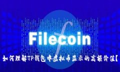 如何理解TP钱包中虚拟币显示的高额价值？