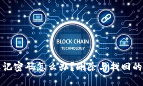 TP钱包忘记密码怎么办？删除与找回的全面指南