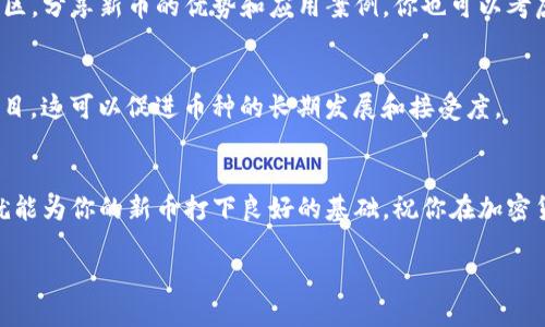 发布新币到TP钱包是一项涉及多个步骤的复杂过程，包括技术实施和合规性考虑。以下是关于如何在TP钱包发布新币的详细指南。

1. 了解TP钱包及其支持的币种
TP钱包是一款多链数字货币钱包，支持多种主流区块链资产。首先，你需要了解TP钱包支持哪种区块链，比如以太坊或币安智能链（BSC）。在决定发布新币之前，确认它是否符合TP钱包的技术要求和协议标准。

2. 准备你的新币
发布新币之前，你需要进行充分的准备工作。这包括：定义你的币种（例如名称、符号、总供应量、发行方式等）。还需要考虑你的币种是否有实际应用，是用于支付、激励还是投资等。如果你的新币有实用性，它在市场上的接受度会更高。

3. 创建智能合约
为了在区块链上发行新币，你需要编写一个智能合约。如果你选择以太坊网络，可以使用Solidity编程语言。智能合约的关键要素包括：
ul
    li币种名称/li
    li符号/li
    li总供应量/li
    li小数位/li
    li转账功能/li
/ul
确保你的智能合约经过充分测试，以防止漏洞和漏洞。你可以使用测试网络来进行验证和测试。

4. 部署智能合约
一旦你对智能合约的代码感到满意，就可以将其部署到选择的区块链主网上。部署合约通常需要支付一定的手续费（例如以太坊的GAS费）。在部署完成后，合约地址将被生成，这个地址是用户转账和与合约互动的关键。

5. 通过TP钱包提交新币申请
现在你需要联系TP钱包的支持团队，提交新币上线的申请。准备好提供以下信息：
ul
    li新币的合约地址/li
    li币种名称和符号/li
    li项目白皮书或介绍/li
    li核心团队信息/li
/ul
确保你的申请包含所有相关的信息，以便加快审核过程。

6. 营销和推广你的新币
在得到TP钱包的批准后，你需要对新币进行营销。创建社交媒体账号，加入相关的加密货币社区，分享新币的优势和应用案例。你也可以考虑启动一些营销活动，例如空投（Airdrop）或奖励计划，以吸引用户关注和参与。

7. 监测市场反馈
新币上线后，持续监测市场反馈和用户的需求。根据用户反应和市场趋势，不断调整和你的项目。这可以促进币种的长期发展和接受度。

总结
通过以上步骤，你可以在TP钱包成功发布新币。虽然过程复杂，但只要认真对待每一个环节，就能为你的新币打下良好的基础。祝你在加密货币领域取得成功！

如何在TP钱包成功发布新币：完整指南