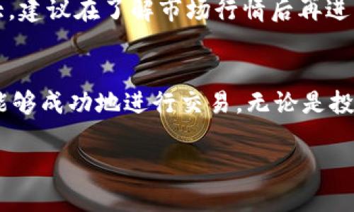 要在TP钱包上购买币安币（BNB），你需要遵循几个步骤。以下是详细的指南，旨在帮助你顺利完成购买过程。

步骤概述
在TP钱包上购买币安币的过程相对简单。你需要下载TP钱包，创建或导入钱包地址，然后通过法币或其他加密货币进行购买。具体步骤如下：

第一步：下载并安装TP钱包
首先，你需要在智能手机上下载TP钱包应用。TP钱包支持iOS和Android操作系统。建议从官方网站或应用商店下载，以确保安全和可靠性。

第二步：创建或导入钱包
安装完成后，打开应用并根据提示创建一个新钱包。如果你已有钱包地址，可以选择导入现有钱包。务必妥善保管你的助记词，因为它是恢复钱包的重要信息。

第三步：了解币安币（BNB）
币安币（BNB）是币安交易所发行的数字货币。它可以用于支付交易手续费，参与币安平台的各种活动。BNB的应用广泛，支持多种交易和投资策略。

第四步：充值法币或加密货币
为了购买BNB，你需要在TP钱包中充值。可以选择通过银行转账、信用卡或其他支付方式充值法币。如果你有其他加密货币，也可以选择将其转入TP钱包。

第五步：选择交易对
在钱包里选择“交易”功能，找到BNB的交易对。如果你使用法币购买，选择相应的法币与BNB的交易对；如果你用其他加密货币购买，选择相应的交易对。

第六步：下单购买
在选择好交易对后，输入你想要购买的BNB数量，然后确认订单。请务必检查所有信息的准确性，包括价格、数量和手续费。确认后提交订单。

第七步：确认交易
提交订单后，等待交易确认。交易完成后，你会在TP钱包的资产列表中看到新获得的BNB。请注意，交易可能会受到网络拥堵的影响，处理时间可能会有所延迟。

第八步：安全存储
交易完成后，确保妥善保管你的BNB。可以选择将BNB保存在TP钱包中，或者将其转移到更安全的钱包，如硬件钱包。保护好你的私钥和助记词，以防止资产丢失。

其他注意事项
在购买BNB时，还需注意交易费率和市场波动。不同时间段市场波动较大，建议在了解市场行情后再进行购买。此外，还可以关注币安和TP钱包的公告，掌握最新的活动和优惠。

总结
在TP钱包上购买币安币并不是一件复杂的事情。通过简单的步骤，你就能够成功地进行交易。无论是投资还是使用BNB，你都可以享受到币安生态系统所提供的各种便利。

在TP钱包上轻松购买币安币：一步步指南