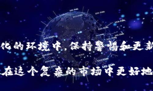 : 使用以太坊钱包存储USDT的终极指南  
以太坊, 钱包, USDT, 加密货币/guanjianci  

引言  
在加密货币的世界里，稳定币因其价值相对稳定而受到广泛欢迎。USDT（Tether）作为最流行的稳定币之一，经常被投资者用来对冲市场波动。以太坊钱包是存储USDT的一个理想选择，因为它不仅支持多种代币，还能够提供灵活的交易功能。本文将深入探讨如何在以太坊钱包中存储和管理USDT，并分享一些最佳实践。  

理解以太坊钱包  
以太坊钱包是用于存储以太坊及其基于ERC-20协议的代币（如USDT）的数字工具。用户可以通过去中心化钱包、热钱包或冷钱包来管理这些资产。热钱包通常连接到互联网，而冷钱包则离线存储资产，更加安全。  

USDT的魅力  
相比于其它加密货币，USDT的价值与美元挂钩，使其成为交易者和投资者的首选。由于数字货币市场的价格波动频繁，USDT可以为持有者提供一种稳定的持有方式。在市场不确定时，许多人选择将资产转换为USDT，以降低风险。  

存储USDT的步骤  
要在以太坊钱包中存储USDT，你需要遵循以下几个步骤：  

h4步骤一：选择合适的钱包/h4  
首先，你需要选择一个支持USDT的以太坊钱包。常见的选择包括MetaMask、MyEtherWallet和Trust Wallet等。这些钱包不仅易于使用，还能提供安全性和便利性。  

h4步骤二：创建或导入钱包/h4  
如果你是新用户，可以通过创建一个新钱包来开始。如果你已经有一个钱包，可以选择导入现有钱包。在此过程中，请务必妥善保存助记词或私钥，因为它们是你访问钱包的唯一凭证。  

h4步骤三：获取以太坊/h4  
在进行USDT的存储之前，你可能需要在以太坊网络上进行交易。因此，你需要一些以太坊（ETH）来支付交易费用。你可以通过交易所购买或通过其他用户进行交易。  

h4步骤四：获取USDT/h4  
你可以通过多种方式获取USDT。一种常见方式是通过交易所购买USDT。例如，许多交易所如Binance、Coinbase等都提供了购买USDT的功能。在交易所购买的USDT，可以选择直接发送到你的以太坊钱包地址。  

h4步骤五：存储USDT到以太坊钱包/h4  
在你购买USDT后，获取你的以太坊钱包地址，并将其粘贴到交易所的提币（withdraw）栏中。确认无误后，提交交易。此操作通常需要一些时间，待交易成功后，你的USDT将会显示在钱包中。  

如何管理你的USDT资产  
存储USDT只是第一步，接下来你需要了解如何有效地管理你的资产。  

h4定期监控/h4  
市场变化很快，定期检查你的USDT余额和市场价格。在价格波动时，适时调整你的持仓策略，以确保资产安全。  

h4利用交易所进行套利/h4  
USDT作为一种稳定币，用户可以利用不同交易所之间的价格差进行套利。这种策略需要一定的市场观察能力，但能有效增加你的持仓。  

h4风险管理/h4  
虽然USDT相对稳定，但市场风险始终存在。当市场出现不确定性时，考虑将部分USDT转换成其他加密货币，以分散风险。  

USDT存储的最佳实践  
要安全有效地存储USDT，以下是一些最佳实践：  

h4启用双重身份验证/h4  
如果你使用的是热钱包，建议启用双重身份验证。这是额外的安全层，可以有效防止未经授权的访问。  

h4定期备份钱包/h4  
确保定期备份你的钱包文件和私钥。这可以在遇到技术问题时恢复你的资产，保障资金安全。  

h4使用硬件钱包/h4  
如果你持有较大金额的USDT，使用硬件钱包是最安全的选择。硬件钱包提供离线存储，降低被黑客攻击的风险。  

结论  
以太坊钱包为存储USDT提供了一个便捷而安全的选择。通过正确的步骤和最佳实践，你可以有效地管理自己的USDT资产。在加密货币这个不断变化的环境中，保持警惕和更新你的知识是非常重要的。希望本指南能帮助你在USDT的存储和管理上做出明智的决策。  

总之，无论你是新手还是经验丰富的投资者，理解如何在以太坊钱包中存储USDT都是加密资产管理的重要一环。通过灵活运用各种策略，你将能够在这个复杂的市场中更好地保护和增值你的资产。多加实践，积累经验，相信你会在加密货币投资的道路上走得更远。  