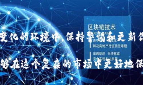 : 使用以太坊钱包存储USDT的终极指南  
以太坊, 钱包, USDT, 加密货币/guanjianci  

引言  
在加密货币的世界里，稳定币因其价值相对稳定而受到广泛欢迎。USDT（Tether）作为最流行的稳定币之一，经常被投资者用来对冲市场波动。以太坊钱包是存储USDT的一个理想选择，因为它不仅支持多种代币，还能够提供灵活的交易功能。本文将深入探讨如何在以太坊钱包中存储和管理USDT，并分享一些最佳实践。  

理解以太坊钱包  
以太坊钱包是用于存储以太坊及其基于ERC-20协议的代币（如USDT）的数字工具。用户可以通过去中心化钱包、热钱包或冷钱包来管理这些资产。热钱包通常连接到互联网，而冷钱包则离线存储资产，更加安全。  

USDT的魅力  
相比于其它加密货币，USDT的价值与美元挂钩，使其成为交易者和投资者的首选。由于数字货币市场的价格波动频繁，USDT可以为持有者提供一种稳定的持有方式。在市场不确定时，许多人选择将资产转换为USDT，以降低风险。  

存储USDT的步骤  
要在以太坊钱包中存储USDT，你需要遵循以下几个步骤：  

h4步骤一：选择合适的钱包/h4  
首先，你需要选择一个支持USDT的以太坊钱包。常见的选择包括MetaMask、MyEtherWallet和Trust Wallet等。这些钱包不仅易于使用，还能提供安全性和便利性。  

h4步骤二：创建或导入钱包/h4  
如果你是新用户，可以通过创建一个新钱包来开始。如果你已经有一个钱包，可以选择导入现有钱包。在此过程中，请务必妥善保存助记词或私钥，因为它们是你访问钱包的唯一凭证。  

h4步骤三：获取以太坊/h4  
在进行USDT的存储之前，你可能需要在以太坊网络上进行交易。因此，你需要一些以太坊（ETH）来支付交易费用。你可以通过交易所购买或通过其他用户进行交易。  

h4步骤四：获取USDT/h4  
你可以通过多种方式获取USDT。一种常见方式是通过交易所购买USDT。例如，许多交易所如Binance、Coinbase等都提供了购买USDT的功能。在交易所购买的USDT，可以选择直接发送到你的以太坊钱包地址。  

h4步骤五：存储USDT到以太坊钱包/h4  
在你购买USDT后，获取你的以太坊钱包地址，并将其粘贴到交易所的提币（withdraw）栏中。确认无误后，提交交易。此操作通常需要一些时间，待交易成功后，你的USDT将会显示在钱包中。  

如何管理你的USDT资产  
存储USDT只是第一步，接下来你需要了解如何有效地管理你的资产。  

h4定期监控/h4  
市场变化很快，定期检查你的USDT余额和市场价格。在价格波动时，适时调整你的持仓策略，以确保资产安全。  

h4利用交易所进行套利/h4  
USDT作为一种稳定币，用户可以利用不同交易所之间的价格差进行套利。这种策略需要一定的市场观察能力，但能有效增加你的持仓。  

h4风险管理/h4  
虽然USDT相对稳定，但市场风险始终存在。当市场出现不确定性时，考虑将部分USDT转换成其他加密货币，以分散风险。  

USDT存储的最佳实践  
要安全有效地存储USDT，以下是一些最佳实践：  

h4启用双重身份验证/h4  
如果你使用的是热钱包，建议启用双重身份验证。这是额外的安全层，可以有效防止未经授权的访问。  

h4定期备份钱包/h4  
确保定期备份你的钱包文件和私钥。这可以在遇到技术问题时恢复你的资产，保障资金安全。  

h4使用硬件钱包/h4  
如果你持有较大金额的USDT，使用硬件钱包是最安全的选择。硬件钱包提供离线存储，降低被黑客攻击的风险。  

结论  
以太坊钱包为存储USDT提供了一个便捷而安全的选择。通过正确的步骤和最佳实践，你可以有效地管理自己的USDT资产。在加密货币这个不断变化的环境中，保持警惕和更新你的知识是非常重要的。希望本指南能帮助你在USDT的存储和管理上做出明智的决策。  

总之，无论你是新手还是经验丰富的投资者，理解如何在以太坊钱包中存储USDT都是加密资产管理的重要一环。通过灵活运用各种策略，你将能够在这个复杂的市场中更好地保护和增值你的资产。多加实践，积累经验，相信你会在加密货币投资的道路上走得更远。  