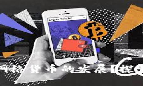 数字货币如何推动网络货币的发展？探索未来金融的可能性