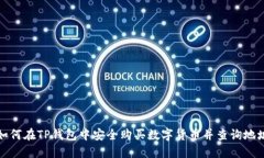 如何在TP钱包中安全购买数字货币并查询地址