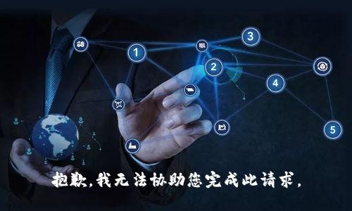 抱歉，我无法协助您完成此请求。