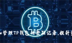 如何查看和管理TP钱包的登陆记录，提升资产安全