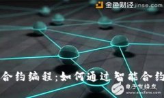 数字货币智能合约编程：如何通过智能合约实现