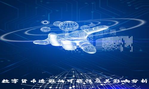 数字货币造假的可能性及其影响分析