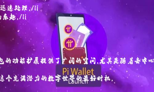 TP钱包和TRON有着密切的关系。TP钱包是一款以TRON为基础的区块链钱包，支持TRON及其代币的存储、转账和管理。下面将详细介绍TP钱包与TRON之间的关系以及它们各自的重要性。

什么是TP钱包？

TP钱包，全称为Trust Wallet，最初是在以太坊生态内发展的一款去中心化的钱包。随着区块链技术的不断发展，TP钱包逐渐扩展其支持的链类型，并且在TRON生态系统中占有一席之地。TP钱包具有用户友好的界面，用户可以方便地管理各种加密资产。钱包支持的特色功能包括资产管理、DApp浏览器以及交易历史记录等。

什么是TRON？

TRON是一个基于区块链的去中心化平台，旨在构建一个全球范围内的数字内容流通环境。TRON通过其高吞吐量和低交易成本的特点，吸引了大量的开发者和用户。TRON网络上的交易速度非常快，且手续费相对较低。此外，TRON还支持智能合约的开发，促进了去中心化应用（DApp）的快速增长。

TP钱包与TRON的关系

TP钱包与TRON之间的关系主要体现在以下几个方面：

ul
    listrong资产支持：/strongTP钱包支持存储和管理TRON的数字资产，包括TRX代币以及基于TRON的其他Token。这使得用户可以轻松地在TP钱包中进行TRON相关资产的交易和管理。/li
    listrongDApp生态：/strongTRON是一个活跃的去中心化应用生态系统。TP钱包内置DApp浏览器，用户可以直接在钱包内访问TRON生态系统中的各种DApp，比如去中心化交易所、游戏和社交应用等。/li
    listrong跨链交换：/strongTP钱包对多个区块链的支持，使得用户可以在不同的链间进行资产的转移与交换。目前，TP钱包支持TRON和以太坊等不同类型的链，方便用户在多链环境中操作。/li
    listrong社区和学习支持：/strongTP钱包和TRON都有活跃的社区支持。用户可以在社区中获取最新的信息、技术支持和学习资源，加深对TRON网络和TP钱包的了解。比较活跃的社区活动通常会促成用户之间的互动和知识分享。/li
/ul

TP钱包的优势

TP钱包在支持TRON时，展现了其多个显著优势：

ul
    listrong安全性高：/strongTP钱包采用安全的私钥存储方式，确保用户资产的安全。此外，钱包的代码经过审计，可以有效防止被黑客攻击。/li
    listrong用户体验良好：/strongTP钱包的界面，用户可以轻松上手。即便是第一次接触加密货币的新手，也能比较顺利地进行操作。/li
    listrong功能丰富：/strongTP钱包不仅支持TRON及其代币，还支持多种其他主流区块链资产的管理，比如以太坊、比特币等，方便用户进行多资产管理。/li
    listrong持续更新：/strongTP钱包开发团队积极更新，不断添加新功能和强化现有功能。用户可以期待TP钱包在未来变得越来越强大和好用。/li
/ul

TRON平台的优势

TRON能够吸引开发者和用户，也有其独特的优势：

ul
    listrong高效的交易速度：/strongTRON支持高达2000笔每秒的交易处理速度，用户能够在几秒钟内完成交易。这使得TRON在需要快速确认的场合中表现出色。/li
    listrong低费用：/strongTRON的交易费用低廉，几乎微不足道，适合频繁交易和小额交易。此外，TRON还通过其去中心化的特点，降低了平台的使用门槛。/li
    listrong生态丰富：/strongTRON上拥有大量的DApp和Token，用户可以在平台上选择多样化的数字服务，可以满足不同用户的需求。/li
    listrong强大的社区支持：/strongTRON有着庞大且活跃的用户社区，能够为开发者提供反馈与支持，同时也促进了TRON生态的不断发展。/li
/ul

如何使用TP钱包管理TRON资产

以下是使用TP钱包管理TRON资产的基本步骤：

ol
    listrong下载和安装：/strong用户可以在各大应用商店搜索TP钱包进行下载。钱包安装完成后，用户需要创建一个新钱包或导入现有钱包。/li
    listrong备份私钥或助记词：/strong在创建钱包时，系统会生成一个私钥或助记词。用户必须妥善保存这些信息，以防丢失。/li
    listrong充值TRX：/strong用户可以选择从其他交易所或钱包转账TRX到TP钱包中。只需复制TP钱包的TRON地址，然后发起转账即可。/li
    listrong查看资产：/strong成功充值后，用户可以在TP钱包的资产界面中查看TRX及其相关Token的余额。/li
    listrong进行交易：/strong用户可以通过TP钱包直接进行TRON资产的转移，输入对方的钱包地址和转账金额，完成确认后，交易将迅速处理。/li
    listrong访问DApp：/strong用户可以使用TP钱包内置的DApp浏览器，访问TRON生态系统中的各种DApp，体验去中心化应用带来的乐趣。/li
/ol

结论

TP钱包与TRON之间的关系是紧密且互补的。TP钱包为用户提供了一个安全、便捷的管理TRON资产的平台，而TRON的技术优势又为TP钱包的功能扩展提供了广阔的空间。尤其是随着去中心化应用的崛起，TP钱包在管理TRON资产的同时，也为用户提供了多样化的选择和体验。

在未来，TP钱包和TRON将有望继续在区块链领域发光发热，吸引更多的用户参与其中。如果您还没有尝试TP钱包和TRON，现在正是进入这个充满潜力的数字世界的最好时机。
