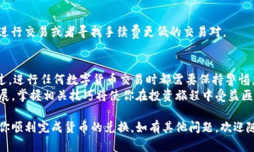 在这里，我可以为你提供关于“t p钱包里的动物币怎么兑换”的详细信息和步骤。以下是一个精心组织的内容，包括和相关关键词。

baoti如何在TP钱包中兑换动物币？详解操作步骤与技巧/baoti
TP钱包, 动物币, 数字资产, 兑换方式/guanjianci

1. 什么是TP钱包与动物币
TP钱包（TokenPocket）是一款广受欢迎的多链数字钱包。它支持多种类型的加密资产，包括以太坊、比特币以及各类代币，如动物币。动物币通常指那些以动物为主题的代币，可能是某个特定项目或社区创造的币种。

2. 动物币的基本背景
动物币通常与动物相关的主题、环保或慈善目的有关。这些币种不仅仅是投资工具，还常常带有一定的文化和情感价值。投资者在购买时，除了关注其价值，还要考虑其背后的理念和目的。

3. TP钱包的安装与设置
要开始兑换动物币，首先需要在你的设备上安装TP钱包。可以前往官方应用商店，搜索“TokenPocket”并下载。
安装完成后，打开应用并进行注册。按照提示创建钱包，务必妥善保存你的助记词。完成后，你将拥有一个全新的数字钱包。

4. 充值动物币到TP钱包
在兑换之前，你需要确保你的TP钱包中有足够的动物币。如果你还没有购买动物币，可以通过交易所进行购买，或者直接从其他钱包转账。 
通常，购买方式有：通过交易所购买，或者通过个人间交易。在购买后，你只需将获取的动物币地址复制，发送到TP钱包的接收地址。

5. 动物币兑换的基本步骤
一旦你的钱包中有了动物币，就可以开始兑换。TP钱包支持多种交易方式，可以帮助你将动物币兑换为其他的加密货币或法币。以下是具体的步骤：

h4步骤一：打开钱包/h4
启动TP钱包应用，输入你的密码以解锁钱包。

h4步骤二：选择兑换功能/h4
在主界面，找到“兑换”或“交易”选项。进入兑换功能页面。

h4步骤三：选择交易对/h4
在兑换页面，会有多个交易对可供选择。找到你的动物币，并选择你想要兑换的目标币种。例如，选择以太坊（ETH）或其他热门币种。

h4步骤四：输入兑换数量/h4
在制定的输入框中填写你想要兑换的动物币数量。系统会自动计算出可获得的目标币种数量。

h4步骤五：确认交易/h4
仔细检查所有信息，确认无误后，点击“确认交易”按钮。这个步骤可能会收取小额的网络手续费，确保你的钱包中有足够的币种来支付。

6. 交易完成后的注意事项
交易成功后，记得保存相关的交易记录。你可以在TP钱包的交易历史中查看每一笔交易的详情，包括时间、数量和手续费等信息。

7. 常见问题解答
在兑换过程中，可能会遇到一些问题。以下是一些常见问题的解答：

h4Q1：交易失败怎么办？/h4
若出现交易失败，可以检查网络连接是否稳定，或尝试转账的币种是否有足够的余额。必要时，可以在支持社区寻求帮助。

h4Q2：兑换手续费太高，如何降低成本？/h4
手续费的高低通常取决于网络拥堵情况和交易的币种。选择在网络较为平稳的时段进行交易或者寻找手续费更低的交易对。

8. 结语
在TP钱包中兑换动物币的过程并不复杂。按照步骤操作，通常都能顺利完成交易。不过，进行任何数字货币交易时都需要保持警惕，确保保护自己的资金安全。
希望本文能对你理解TP钱包与动物币的兑换流程有所帮助。随着加密货币市场的发展，掌握相关技巧将使你在投资旅程中受益匪浅。

以上内容为你详细介绍了在TP钱包中兑换动物币的过程及相关信息。希望能够帮助你顺利完成货币的兑换。如有其他问题，欢迎随时询问！